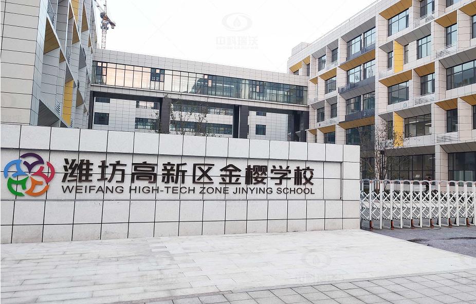 山东省潍坊市金樱学校 中科瑞沃地埋式实验室污水处理设备安装