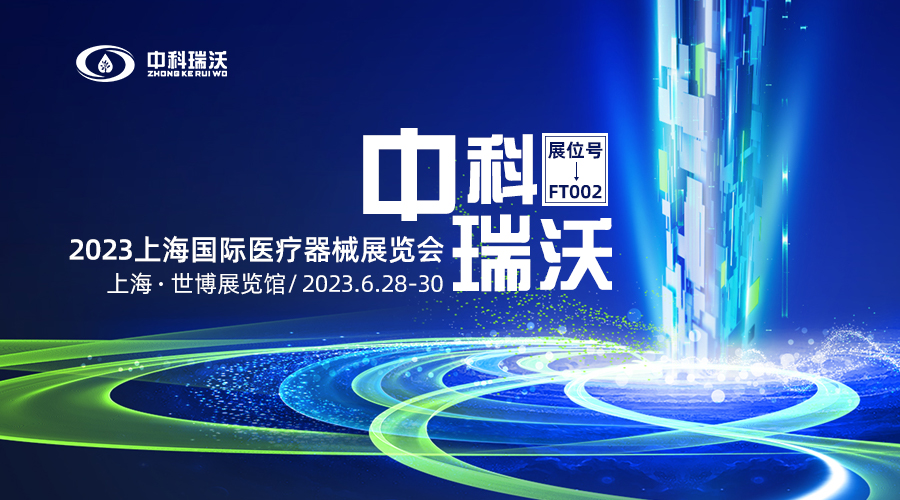 2023上海国际医疗器械展览会即将隆重开展！中科瑞沃与您相约上海世博展览馆