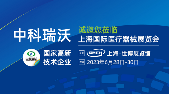 如约而至！中科瑞沃携新医疗污水处理设备亮相上海国际医疗器械展览会