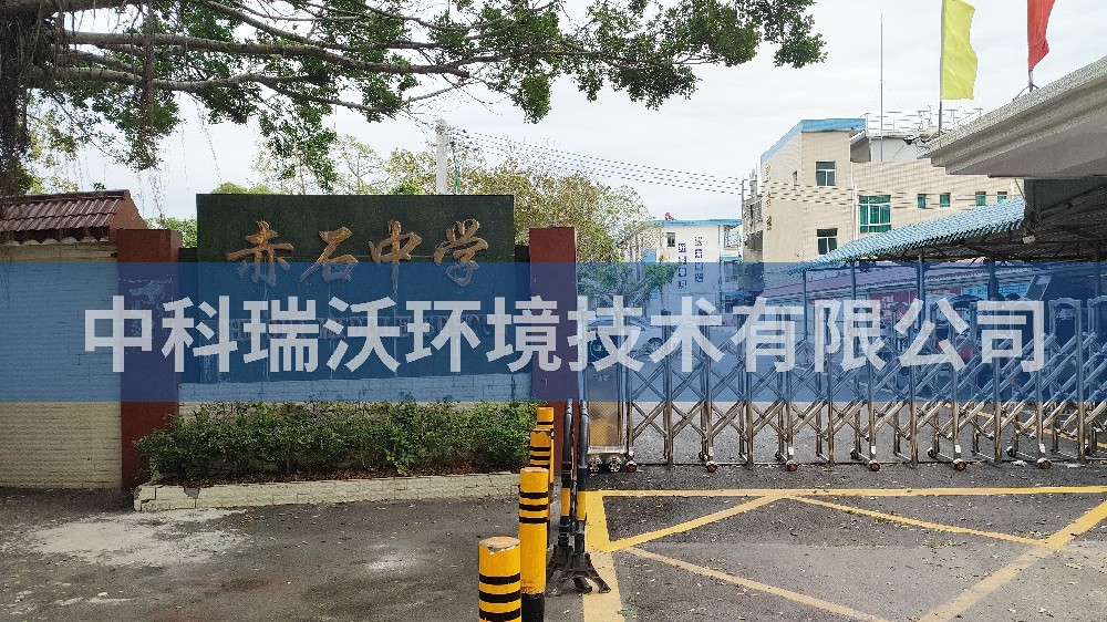 广东省汕尾市海丰县赤石中学实验室污水处理设备