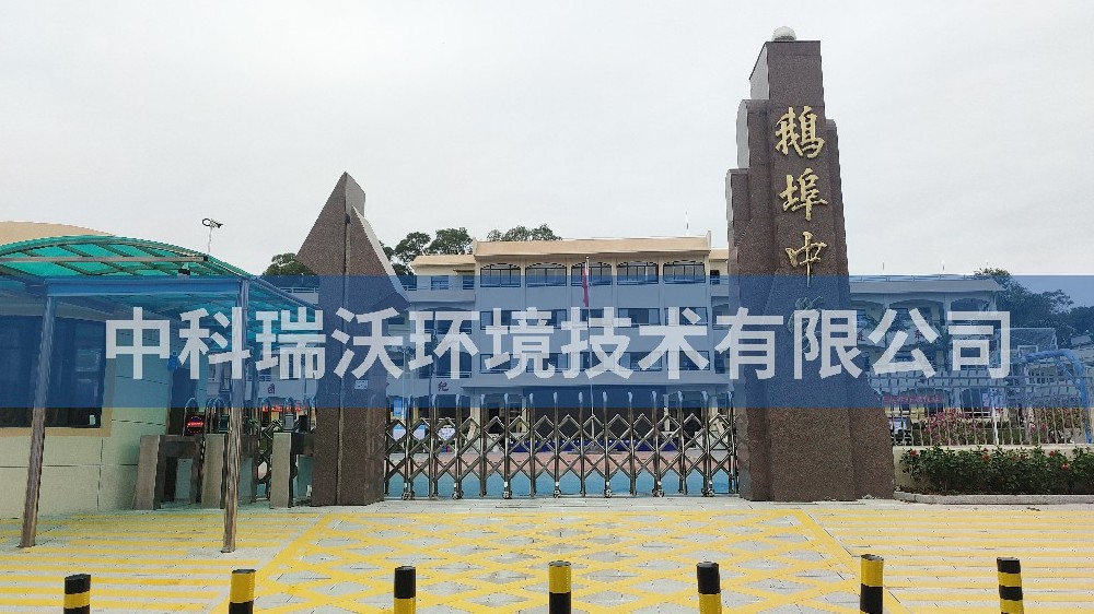 广东省汕尾市海丰县鹅埠中学实验室污水处理设备